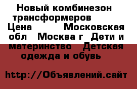 Новый комбинезон- трансформеров 56/62 › Цена ­ 900 - Московская обл., Москва г. Дети и материнство » Детская одежда и обувь   